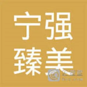 宁强县臻美生态农业开发有限公司