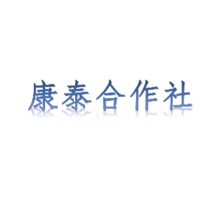 铁佛寺镇铜钱村康泰果蔬及中药材种植专业合作社