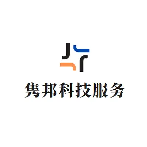 佛山隽邦科技服务有限公司