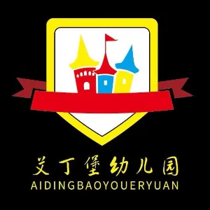 宁陕县艾丁堡幼儿园