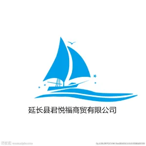延长县君悦福贸有限公司