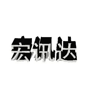 宏讯达电子商务有限公司