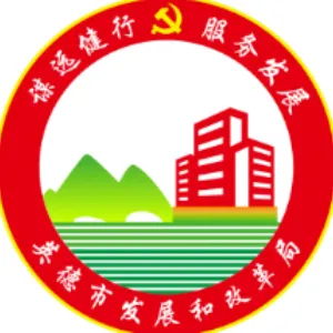 英德市发展和改革局