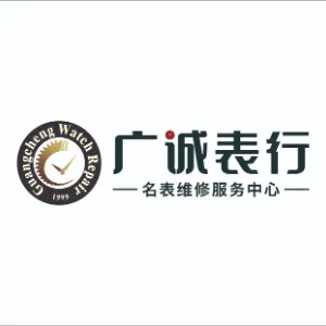 广诚钟表有限公司