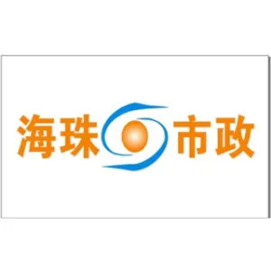 广州市海珠市政建设工程有限公司