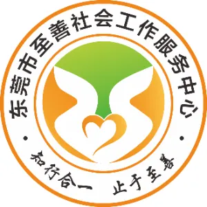 东莞市至善社会工作服务中心