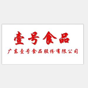 广东壹号食品股份有限公司