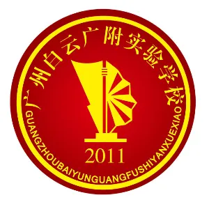 广州白云广附实验学校