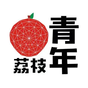 广州市荔枝青年成长促进会