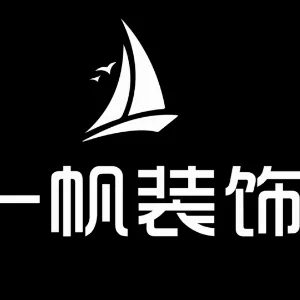 湘乡一帆装饰设计工程有限责任公司