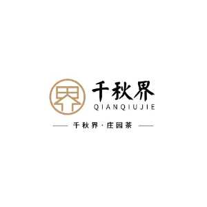 湖南省千秋界茶业有限公司