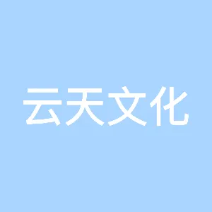 广州市云天文化科技有限公司