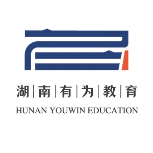湖南有为教育咨询有限公司