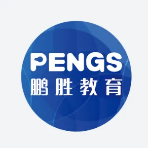 西安鹏胜教育科技有限公司
