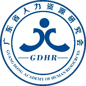 广东省人力资源研究会