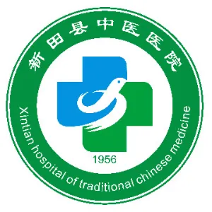 新田县中医医院
