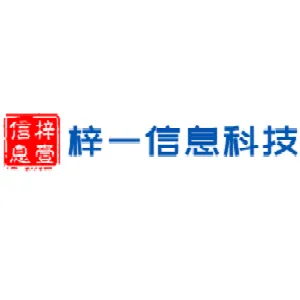 中山市梓一信息科技有限公司