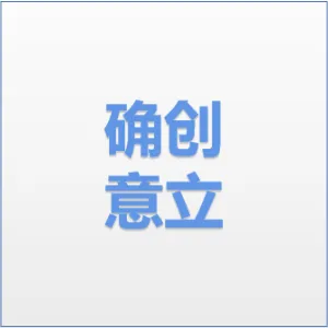 广州确创意立策划设计有限公司
