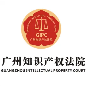 广州知识产权法院