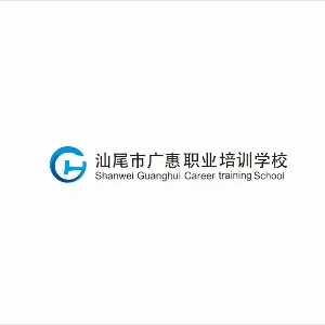 汕尾市广惠职业培训学校