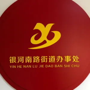 廊坊市安次区银河南路街道办事处