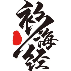 深圳衫海经服装有限公司