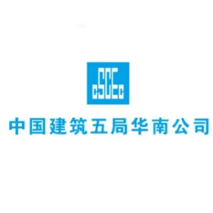 中国建筑第五工程局广州分公司