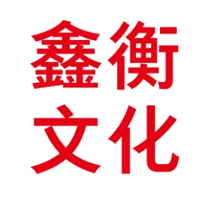 韶关市鑫衡文化传媒有限公司