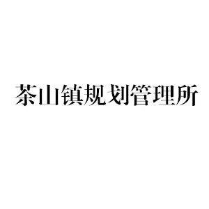 东莞市茶山镇规划管理所（东莞市茶山镇不动产登记中心、东莞市茶