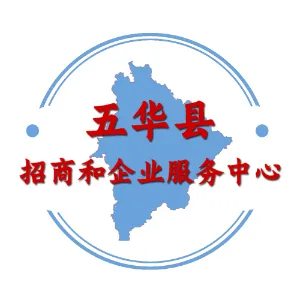 五华县招商和企业服务中心