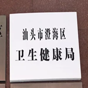 汕头市澄海区卫生健康局