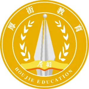 东莞市厚街镇教育管理中心
