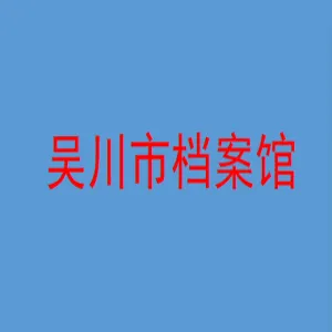 吴川市档案馆