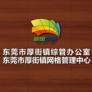 东莞市厚街镇网格管理中心
