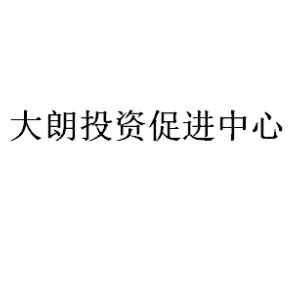 东莞市大朗镇投资促进中心
