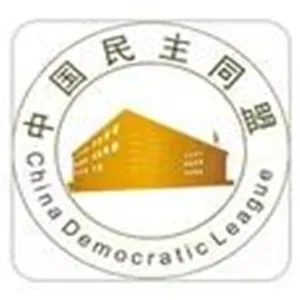 中国民主同盟吴川市委员会