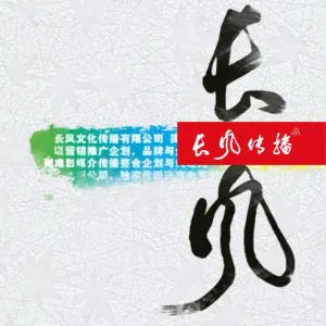 广东长风文化传播有限公司