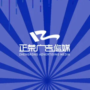 乐昌市正荣广告传媒有限公司