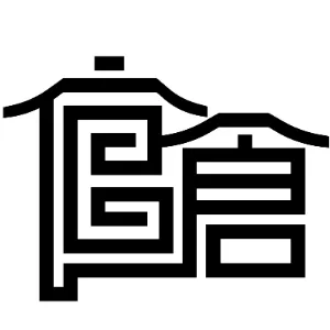 东莞市樟木头镇官仓社区居民委员会