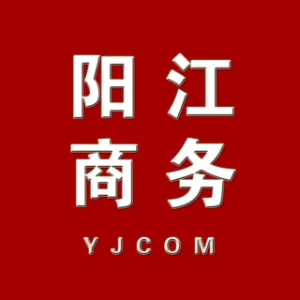 阳江市商务局