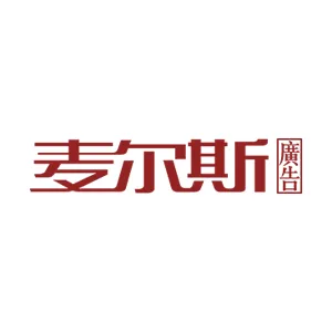 鹤山市麦尔斯广告有限公司