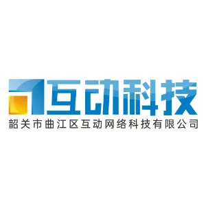 韶关市曲江区互动网络科技有限公司