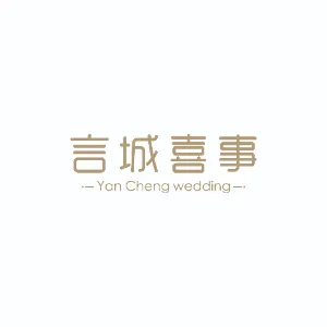 佛山市言喜活动策划有限公司