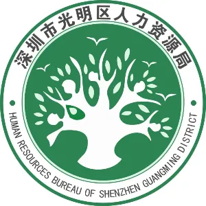 深圳市光明区人力资源局