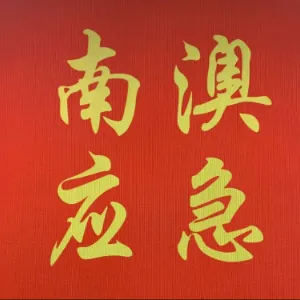 南澳县应急管理局
