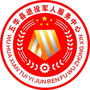 五华县退役军人事务局