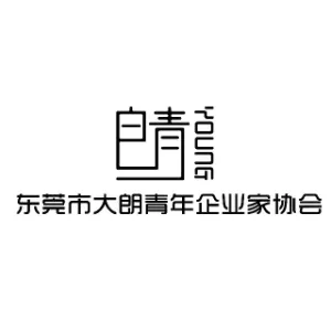 东莞市大朗青年企业家协会