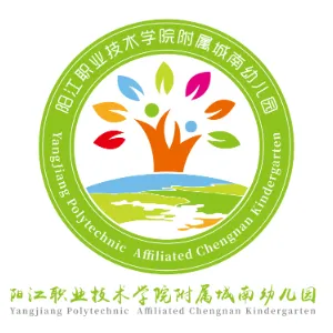 阳江市江城区阳江职业技术学院附属城南幼儿园