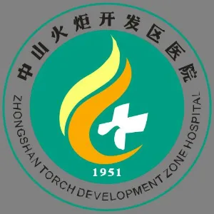 中山火炬开发区医院