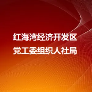 广东汕尾红海湾经济开发区劳动就业服务管理中心